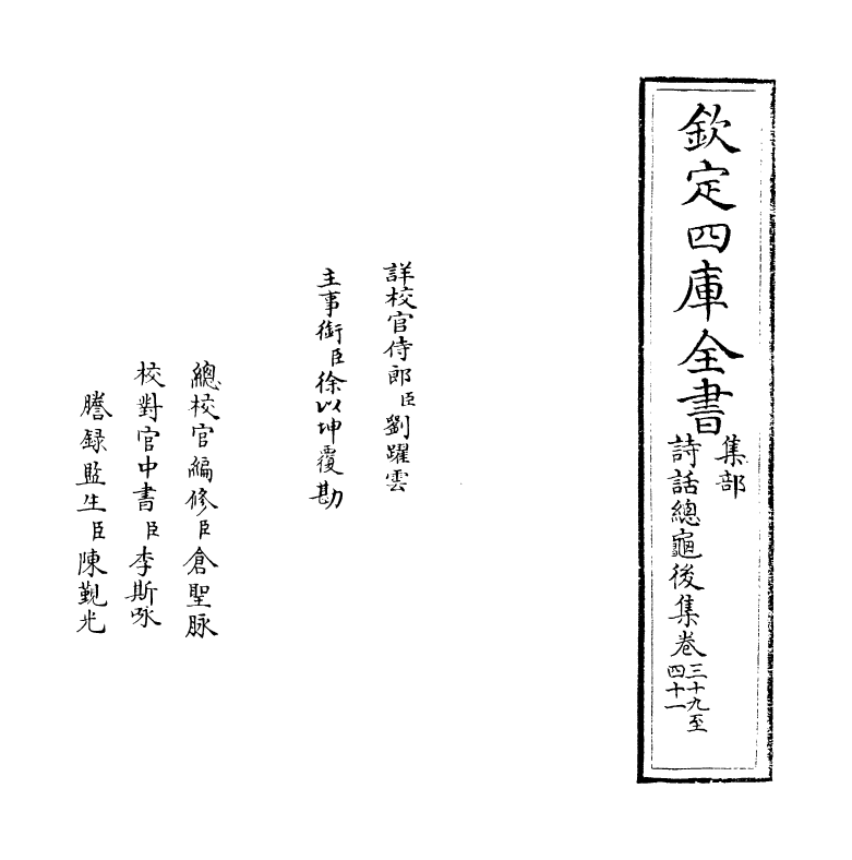 15893-诗话总龟后集卷三十九~卷四十六 (宋)阮阅.pdf_第2页