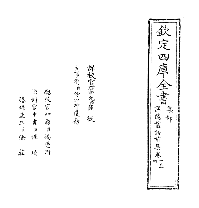 15894-渔隐丛话前集卷一~卷七 (宋)胡仔.pdf_第2页