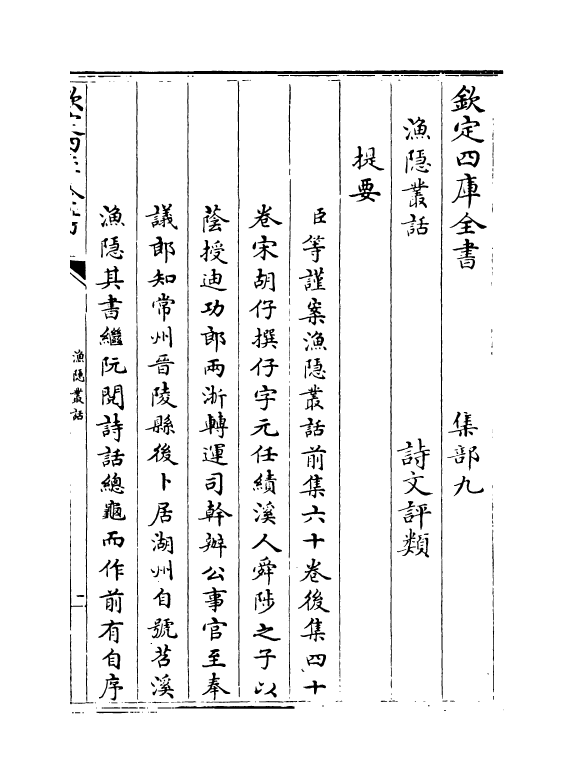 15894-渔隐丛话前集卷一~卷七 (宋)胡仔.pdf_第3页