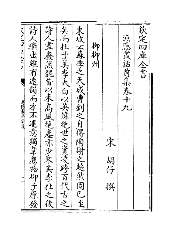 15895-渔隐丛话前集卷十九~卷二十四 (宋)胡仔.pdf_第2页