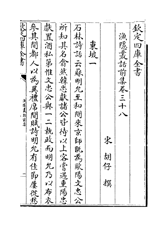 15896-渔隐丛话前集卷三十八~卷四十三 (宋)胡仔.pdf_第2页