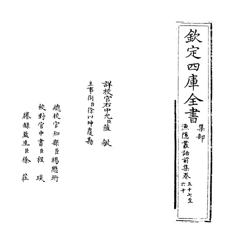 15897-渔隐丛话前集卷五十七~卷六十 (宋)胡仔.pdf_第2页