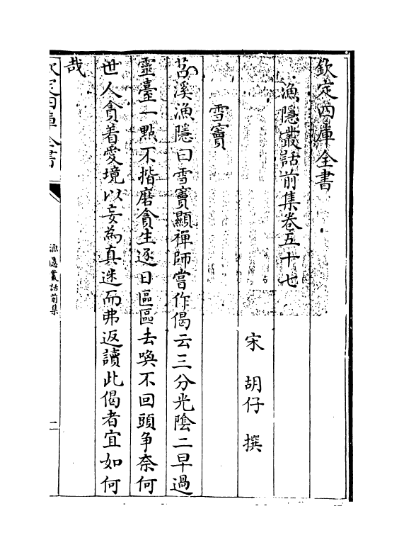 15897-渔隐丛话前集卷五十七~卷六十 (宋)胡仔.pdf_第3页