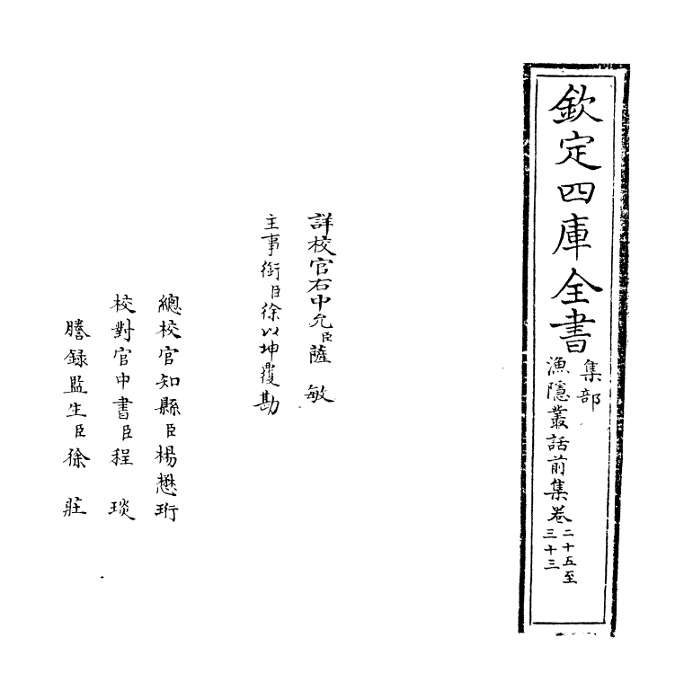 15899-渔隐丛话前集卷二十五~卷三十 (宋)胡仔.pdf_第2页