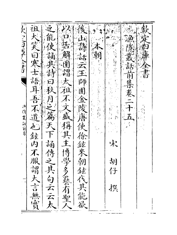 15899-渔隐丛话前集卷二十五~卷三十 (宋)胡仔.pdf_第3页