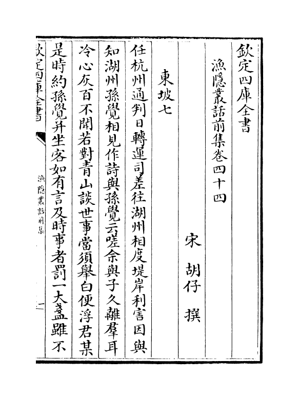 15900-渔隐丛话前集卷四十四~卷五十 (宋)胡仔.pdf_第2页