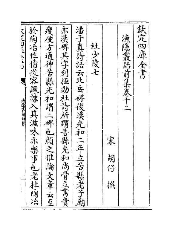 15901-渔隐丛话前集卷十二~卷十八 (宋)胡仔.pdf_第2页