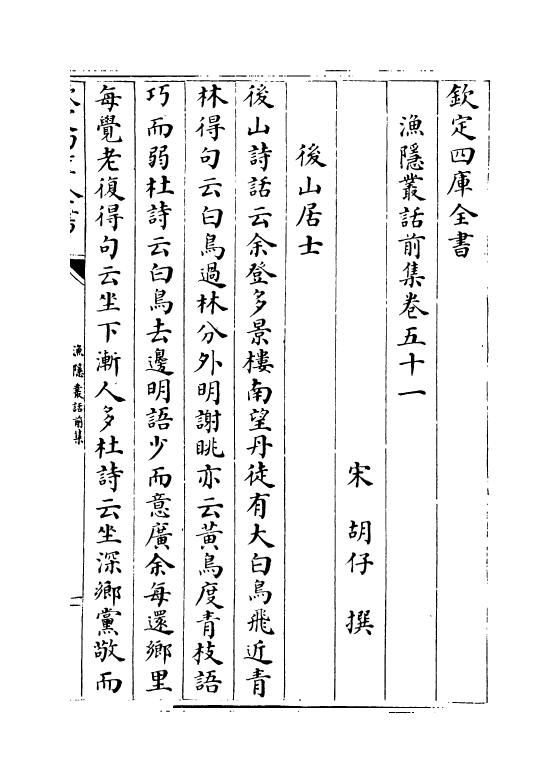 15903-渔隐丛话前集卷五十一~卷五十六 (宋)胡仔.pdf_第2页