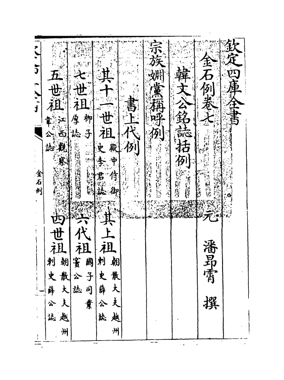 15914-金石例卷七~卷十 (元)潘昂霄.pdf_第3页