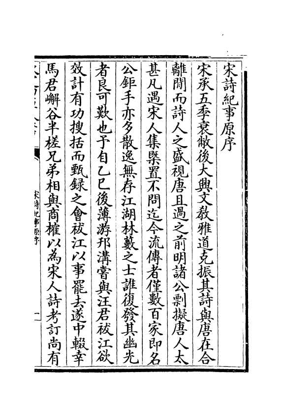 15917-宋诗纪事卷一~卷二 (清)厉鹗.pdf_第2页