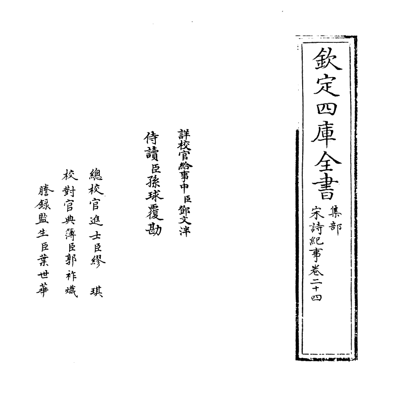 15918-宋诗纪事卷二十四~卷二十五 (清)厉鹗.pdf_第2页