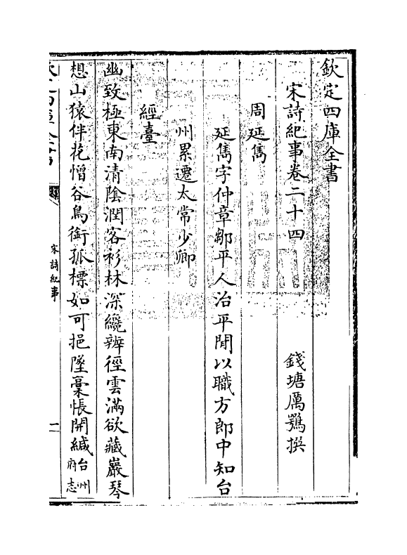 15918-宋诗纪事卷二十四~卷二十五 (清)厉鹗.pdf_第3页