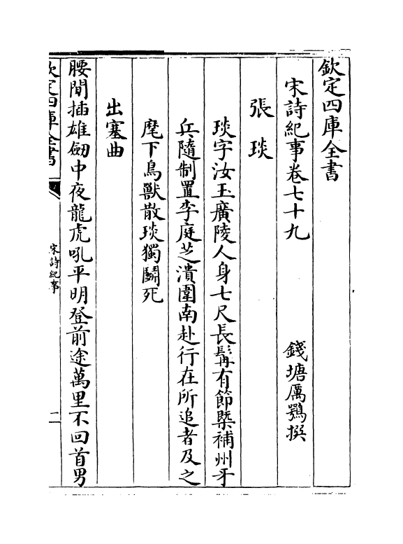 15920-宋诗纪事卷七十九~卷八十 (清)厉鹗.pdf_第2页