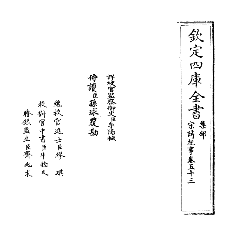 15923-宋诗纪事卷五十三~卷五十四 (清)厉鹗.pdf_第2页