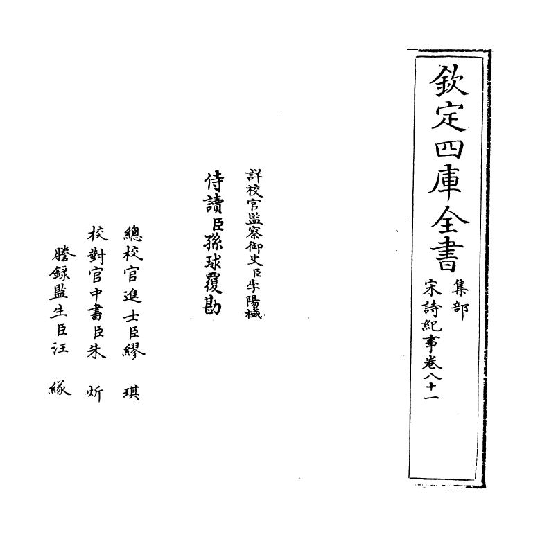 15924-宋诗纪事卷八十一~卷八十二 (清)厉鹗.pdf_第2页