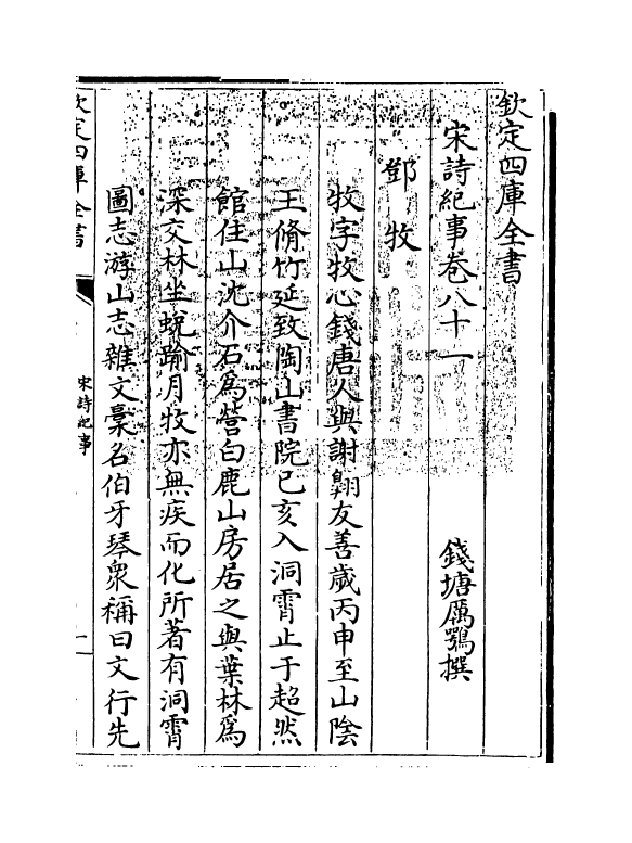 15924-宋诗纪事卷八十一~卷八十二 (清)厉鹗.pdf_第3页