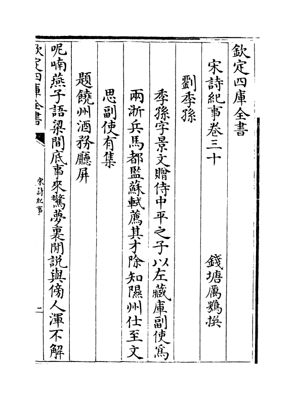 15930-宋诗纪事卷三十~卷三十二 (清)厉鹗.pdf_第2页