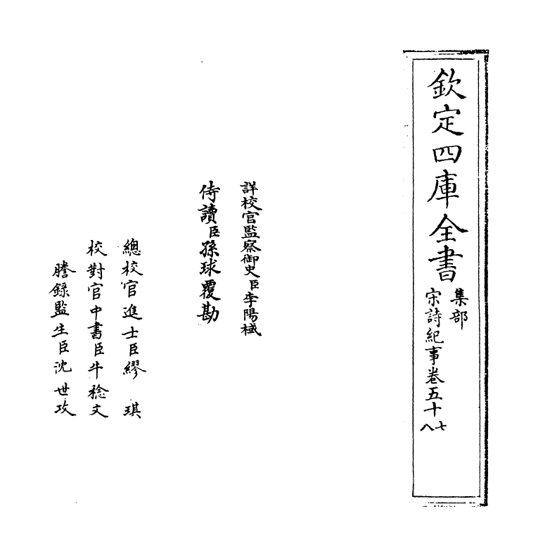 15931-宋诗纪事卷五十七~卷五十八 (清)厉鹗.pdf_第2页