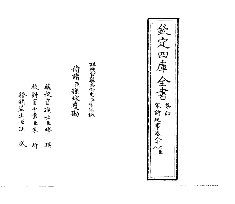 15932-宋诗纪事卷八十六~卷八十九 (清)厉鹗.pdf_第2页