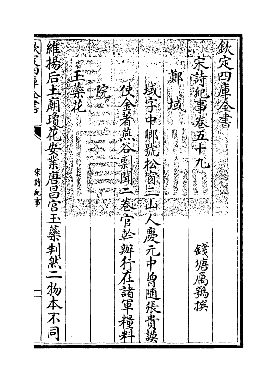 15935-宋诗纪事卷五十九~卷六十 (清)厉鹗.pdf_第3页