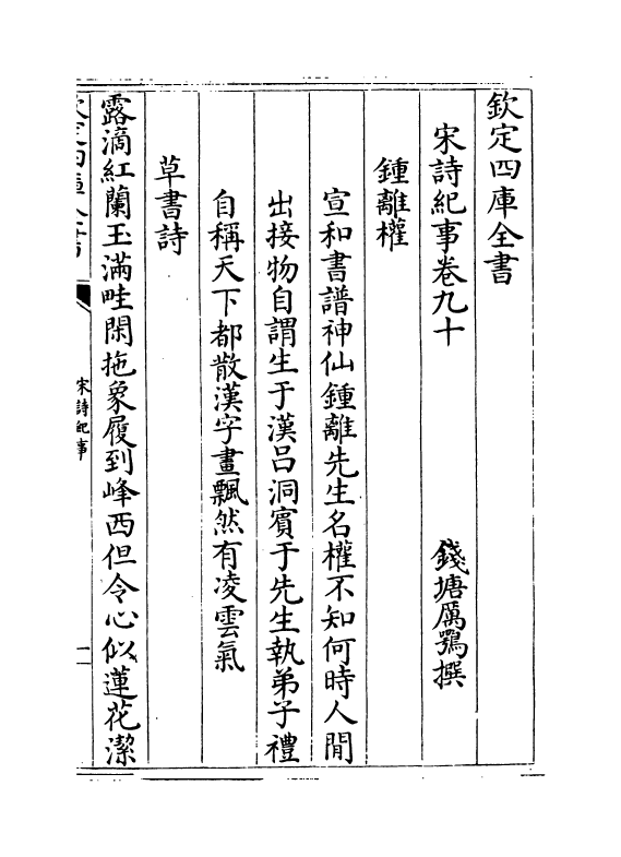 15936-宋诗纪事卷九十 (清)厉鹗.pdf_第2页