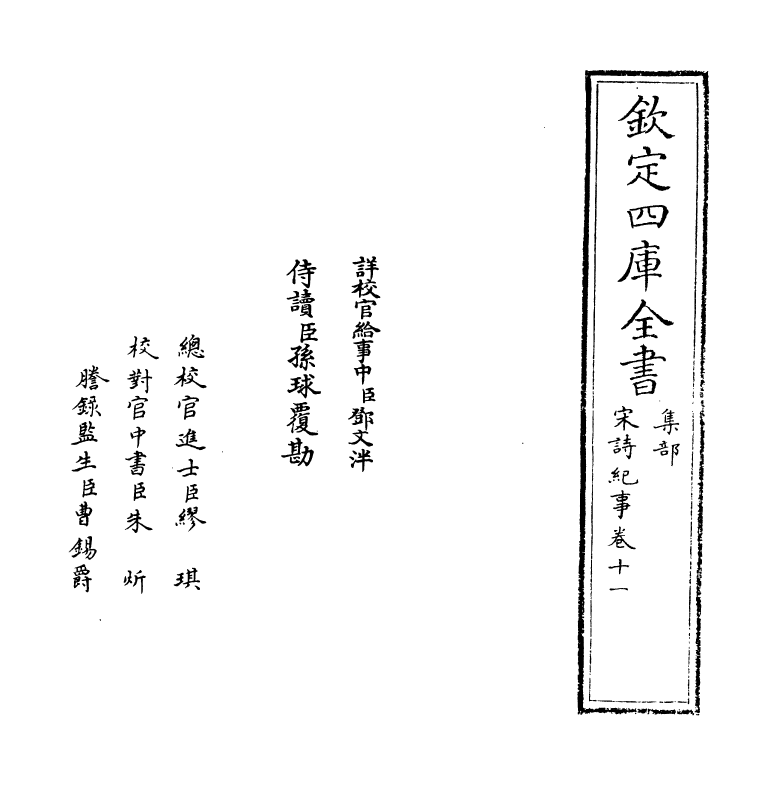 15937-宋诗纪事卷十一 (清)厉鹗.pdf_第2页