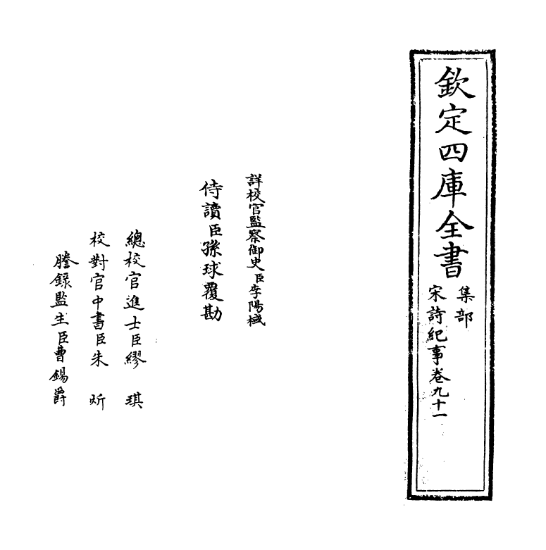 15940-宋诗纪事卷九十一 (清)厉鹗.pdf_第2页