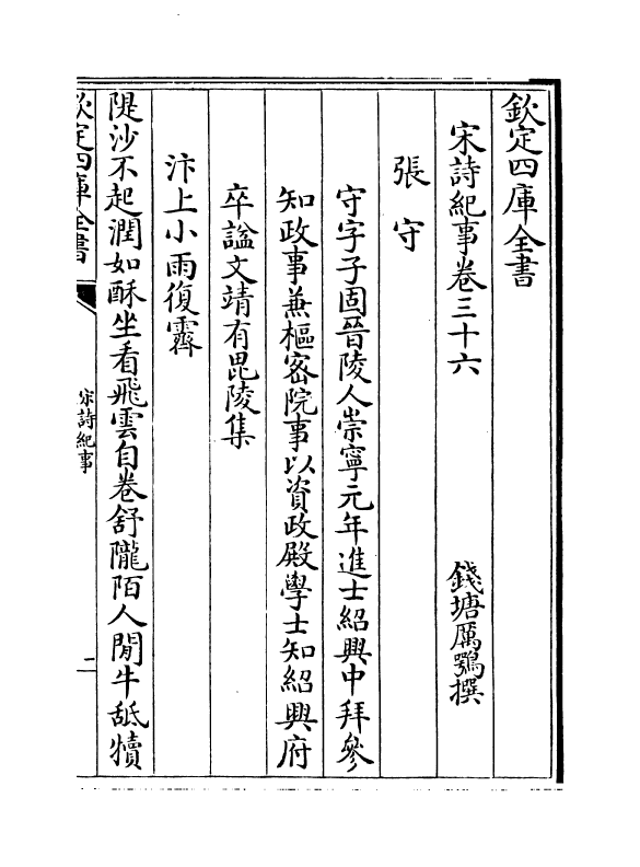 15942-宋诗纪事卷三十六~卷三十七 (清)厉鹗.pdf_第2页