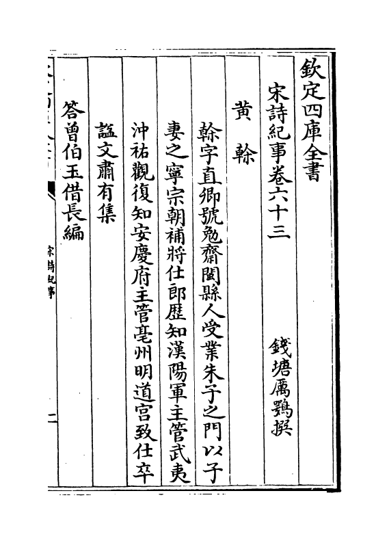 15943-宋诗纪事卷六十三~卷六十四 (清)厉鹗.pdf_第2页