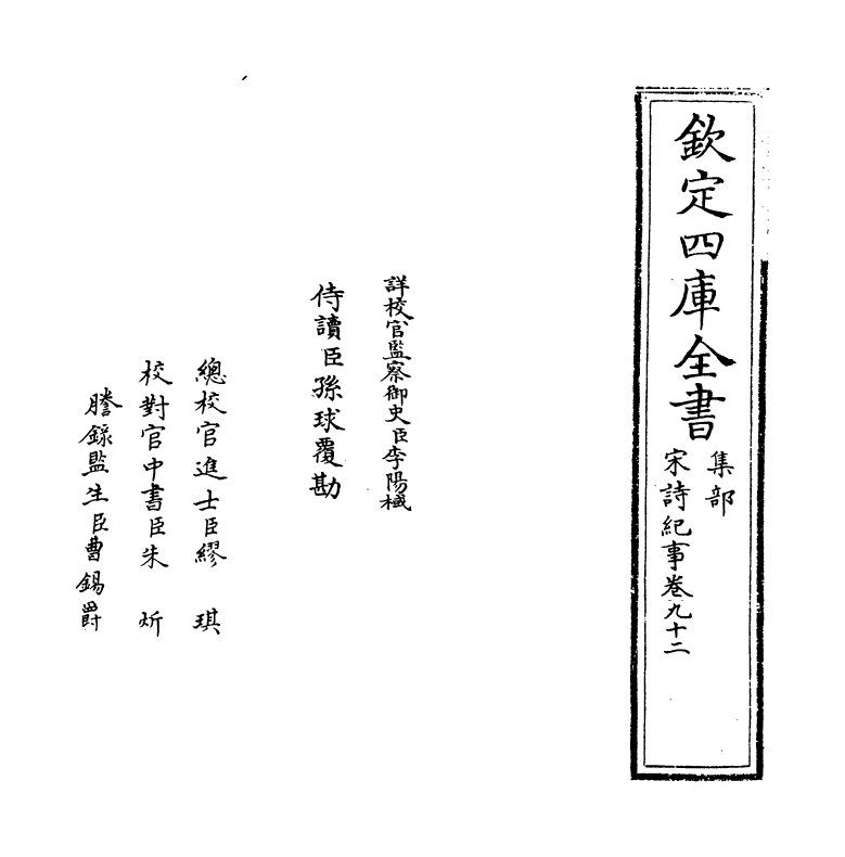 15944-宋诗纪事卷九十二 (清)厉鹗.pdf_第2页