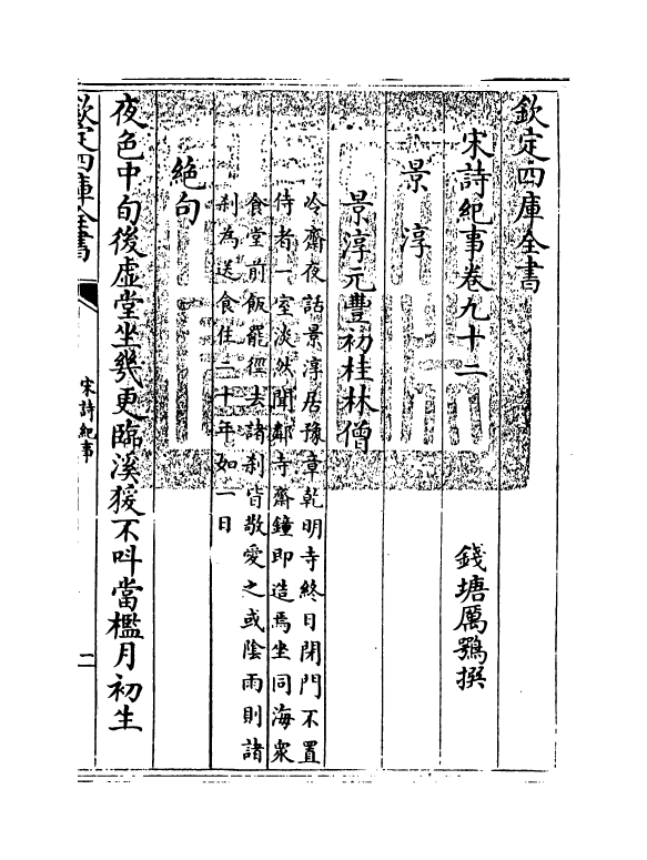 15944-宋诗纪事卷九十二 (清)厉鹗.pdf_第3页