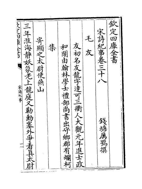 15946-宋诗纪事卷三十八~卷三十九 (清)厉鹗.pdf_第2页