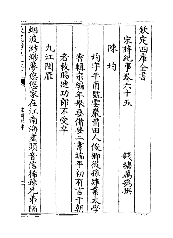 15947-宋诗纪事卷六十五~卷六十六 (清)厉鹗.pdf_第2页