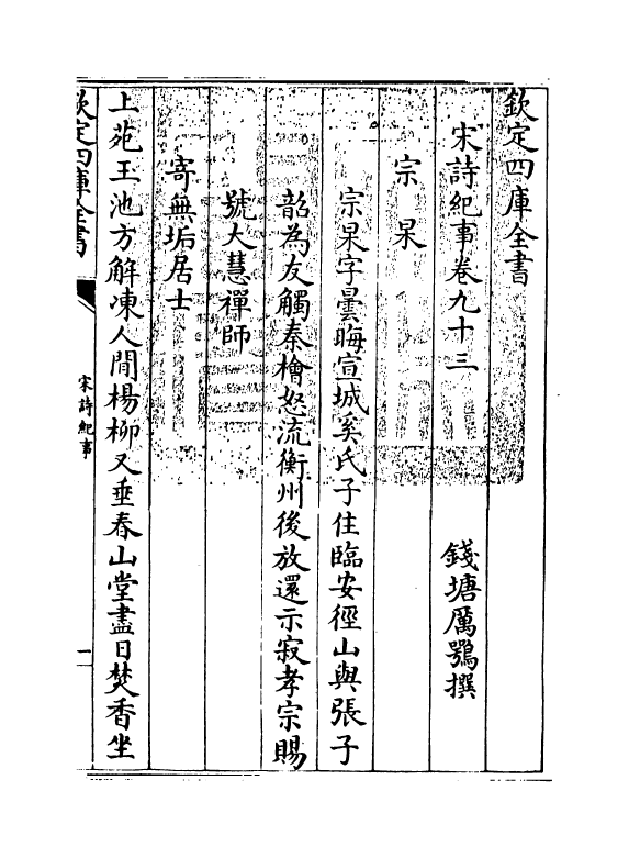 15948-宋诗纪事卷九十三~卷九十五 (清)厉鹗.pdf_第3页