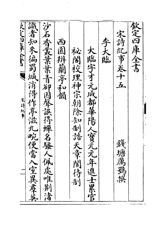 15949-宋诗纪事卷十五~卷十六 (清)厉鹗.pdf_第2页