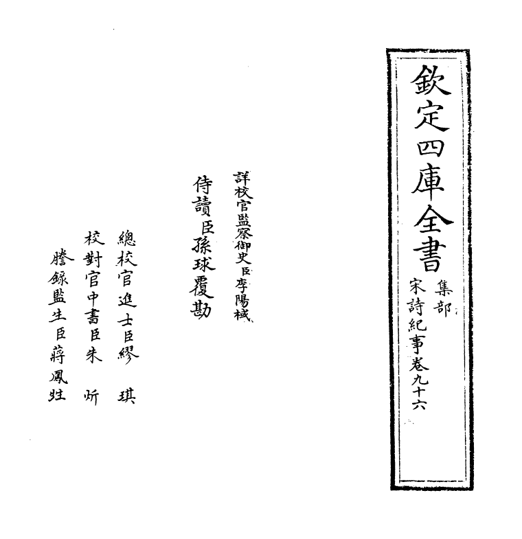 15952-宋诗纪事卷九十六~卷九十七 (清)厉鹗.pdf_第2页