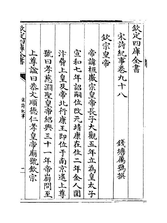 15956-宋诗纪事卷九十八~卷一百 (清)厉鹗.pdf_第2页