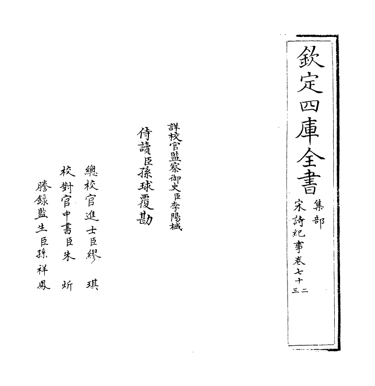 15959-宋诗纪事卷七十二~卷七十四 (清)厉鹗.pdf_第2页