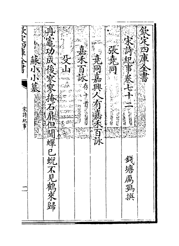 15959-宋诗纪事卷七十二~卷七十四 (清)厉鹗.pdf_第3页