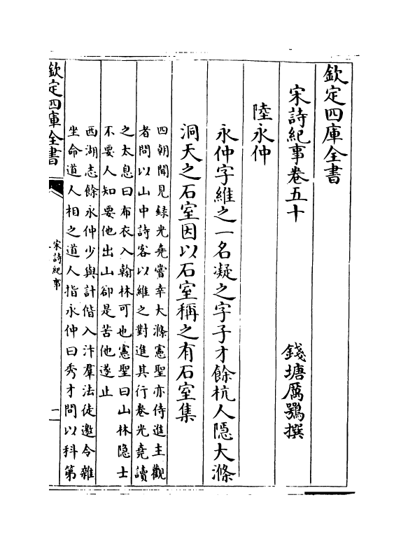 15964-宋诗纪事卷五十~卷五十一 (清)厉鹗.pdf_第2页