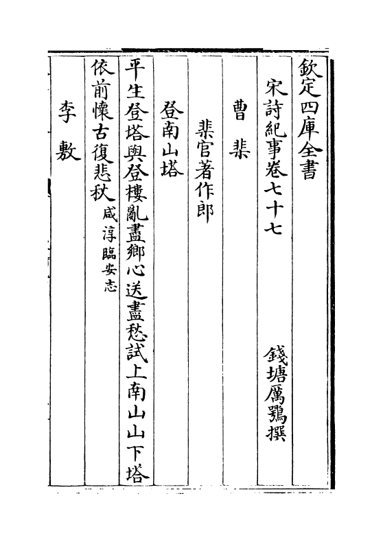 15965-宋诗纪事卷七十七~卷七十八 (清)厉鹗.pdf_第2页