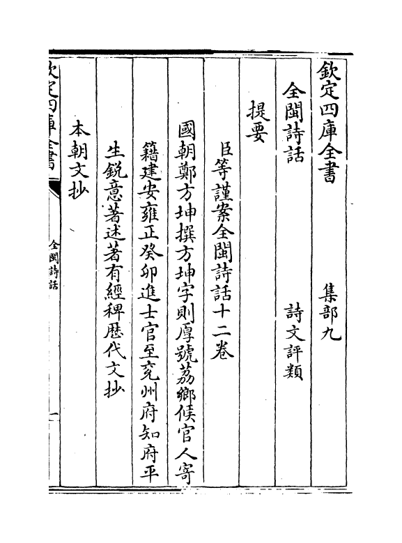 15966-全闽诗话卷一 (清)郑方坤.pdf_第3页