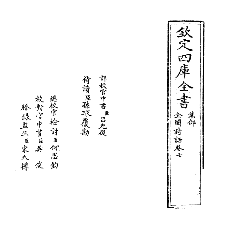 15968-全闽诗话卷七 (清)郑方坤.pdf_第2页