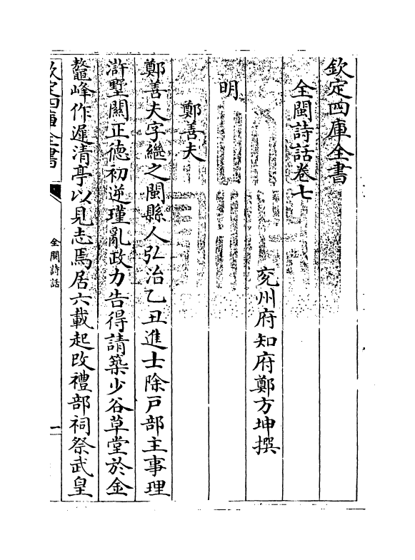 15968-全闽诗话卷七 (清)郑方坤.pdf_第3页