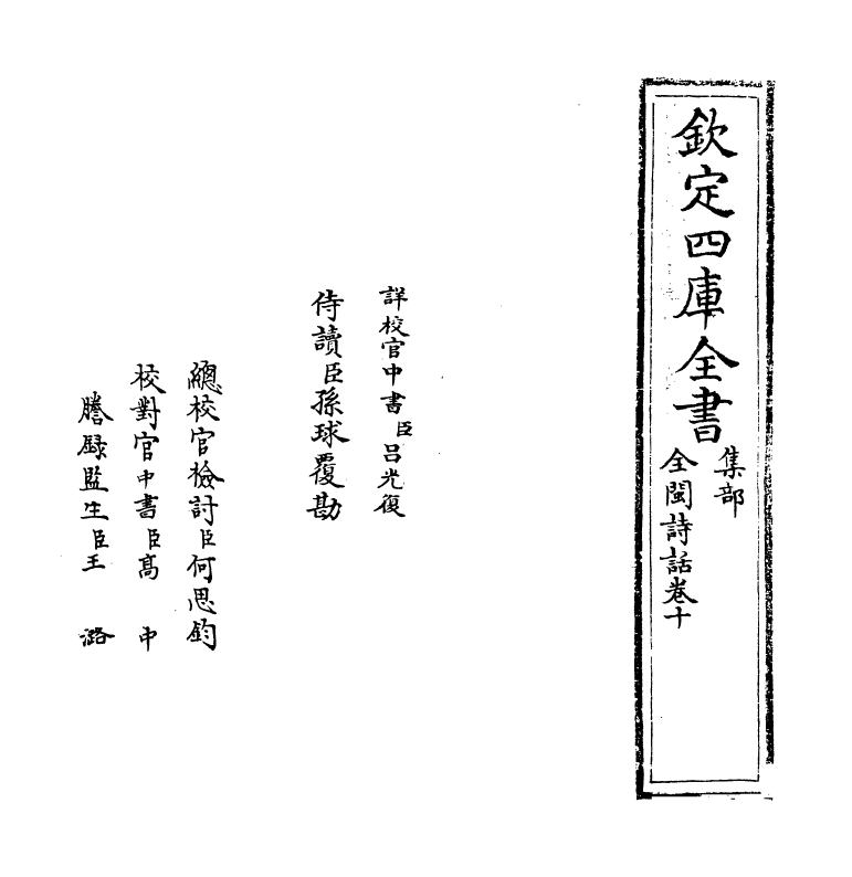 15969-全闽诗话卷十 (清)郑方坤.pdf_第2页