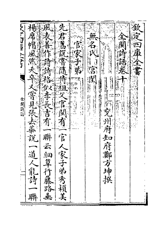 15969-全闽诗话卷十 (清)郑方坤.pdf_第3页