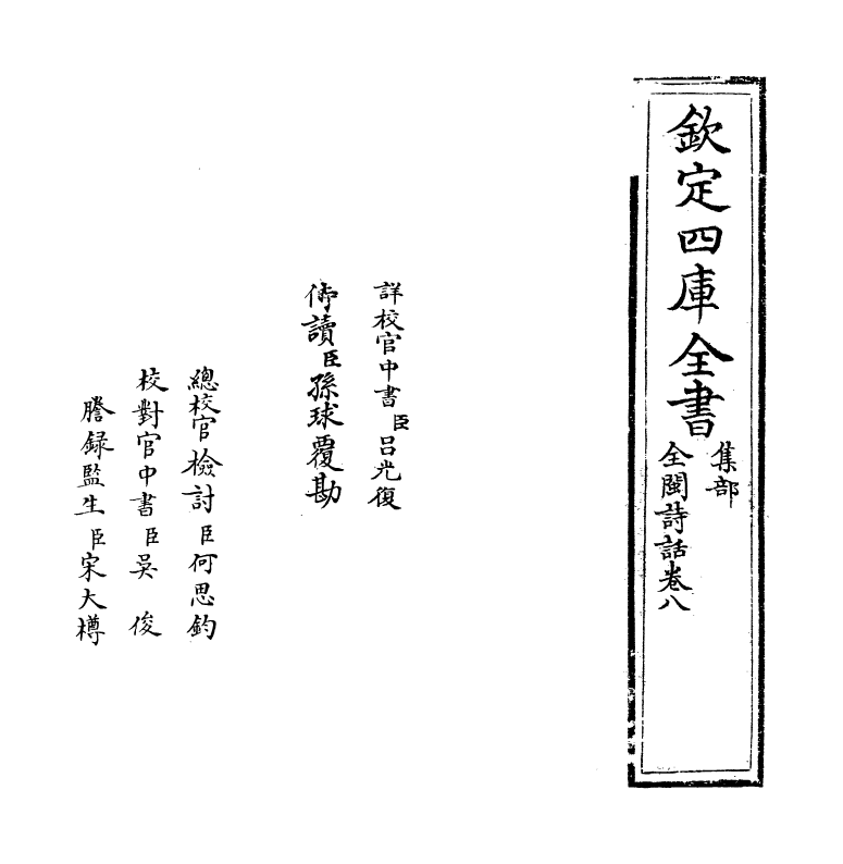 15972-全闽诗话卷八 (清)郑方坤.pdf_第2页