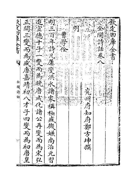 15972-全闽诗话卷八 (清)郑方坤.pdf_第3页