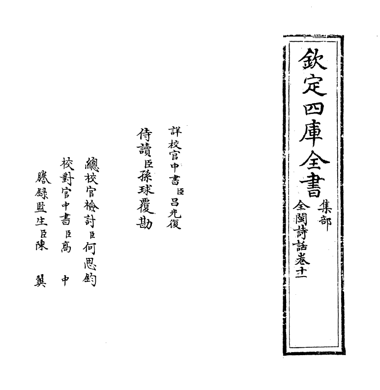 15973-全闽诗话卷十一~卷十二 (清)郑方坤.pdf_第2页