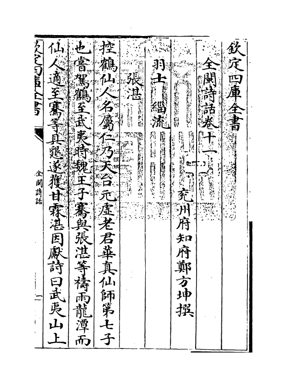 15973-全闽诗话卷十一~卷十二 (清)郑方坤.pdf_第3页